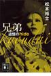 兄弟　追憶のｈｉｄｅ(講談社文庫)