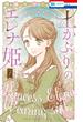 土かぶりのエレナ姫（１）【電子限定おまけ付き】(花とゆめコミックス)