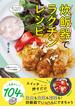 炊飯器でラクチンレシピ