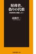 財務省、偽りの代償 国家財政は破綻しない(扶桑社新書)