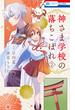 神さま学校の落ちこぼれ（２）(花とゆめコミックス)