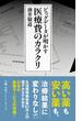 ビッグデータが明かす 医療費のカラクリ(日経プレミアシリーズ)