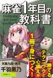 麻雀１年目の教科書(近代麻雀戦術シリーズ)