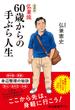 増補版　弘兼流 60歳からの手ぶら人生(中公新書ラクレ)