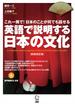 英語で説明する日本の文化 これ一冊で！日本のことが何でも話せる 新装改訂版