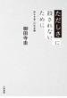 ただしさに殺されないために～声なき者への社会論