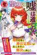 【電子限定版】聖女に嘘は通じない（アリアンローズ）(アリアンローズ)