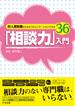 「相談力」入門　―対人援助職のためのコミュニケーションスキル３６