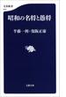昭和の名将と愚将(文春新書)