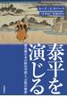 泰平を演じる 徳川期日本の政治空間と「公然の秘密」
