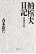 納棺夫日記　増補改訂版(文春文庫)