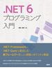 .NET 6プログラミング入門
