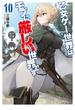 乙女ゲー世界はモブに厳しい世界です 10(GC NOVELS)