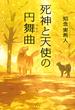 死神と天使の円舞曲（ワルツ）
