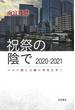 祝祭の陰で　2020―2021