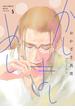 かしましめし（５）【電子限定特典付】(フィールコミックス)