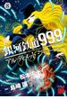 銀河鉄道999　ANOTHER STORY アルティメットジャーニー　８(チャンピオンREDコミックス)