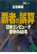 覇者の誤算　日米コンピュータ戦争の４０年(講談社文庫)