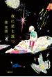 夜に星を放つ(文春e-book)