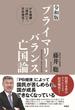 プライマリー・バランス亡国論 ＰＢ規律「凍結」で、日本復活！ 令和版