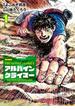 THE ALPINE CLIMBER 単独登攀者・山野井泰史の軌跡 1(ビッグコミックス)