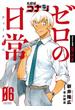 名探偵コナン　ゼロの日常　6(少年サンデーコミックススペシャル)