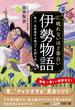 眠れないほど面白い『伊勢物語』(王様文庫)