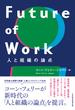 Future of Work　人と組織の論点(日本経済新聞出版)