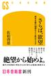 さらば、欲望 資本主義の隘路をどう脱出するか(幻冬舎新書)