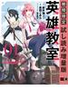 英雄教室 1巻【期間限定 試し読み増量版】(ガンガンコミックス)