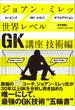 ジョアン・ミレッ 世界レベルのGK講座 技術編