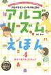 アルゴリズムえほん４　あそべるアルゴリズム！！