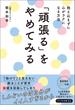 「頑張る」をやめてみる