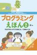 プログラミングえほん２ プログラミングでできること、できないこと