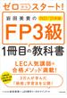 ゼロからスタート！　岩田美貴のFP3級1冊目の教科書 2022-2023年版