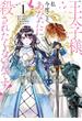 王太子様、私今度こそあなたに殺されたくないんです！　～聖女に嵌められた貧乏令嬢、二度目は串刺し回避します！～（１）