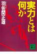 実力とは何か(講談社文庫)