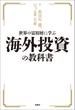 世界の富裕層に学ぶ海外投資の教科書