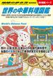 W16 世界の中華料理図鑑(地球の歩き方W)