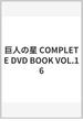 巨人の星 COMPLETE DVD BOOK VOL.16