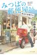みつばの郵便屋さん　あなたを祝う人(ポプラ文庫)
