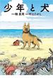少年と犬(文春e-book)