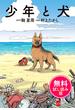 少年と犬　無料試し読み版(文春e-book)
