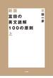 新版 富田の英文読解100の原則　上