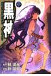 【セット限定価格】黒神10巻(ヤングガンガンコミックス)