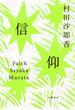 信仰(文春e-book)