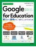今すぐ使えるかんたん　Google for Education　～導入から運用まで、一冊でしっかりわかる本～