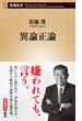 異論正論（新潮新書）(新潮新書)