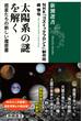 太陽系の謎を解く―惑星たちの新しい履歴書―（新潮選書）(新潮選書)