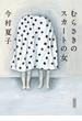 むらさきのスカートの女(朝日文庫)